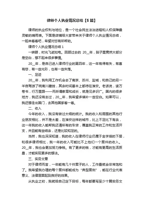 律师个人执业情况总结【5篇】