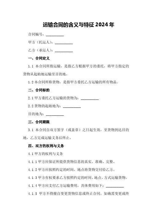 运输合同的含义与特征2024年