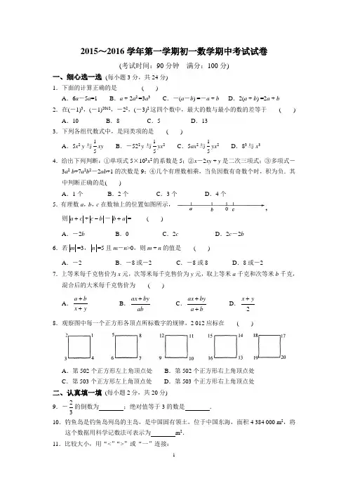 2015～2016学年第一学期初一数学期中考试试卷及答案
