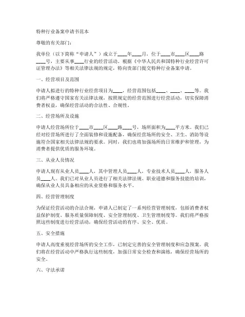 特种行业备案申请书范本