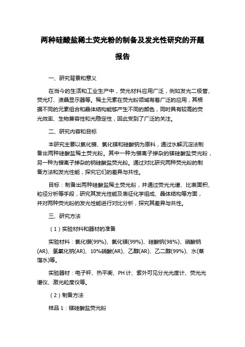 两种硅酸盐稀土荧光粉的制备及发光性研究的开题报告