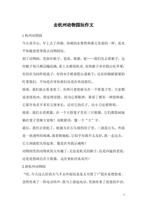 去杭州动物园玩作文