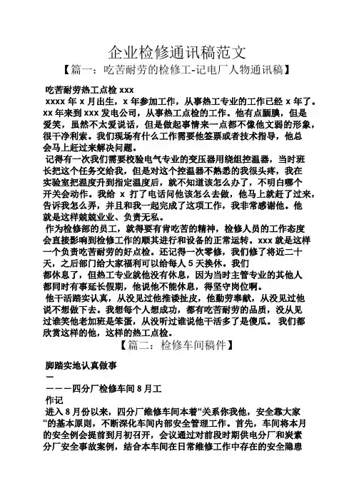 企业检修通讯稿范文