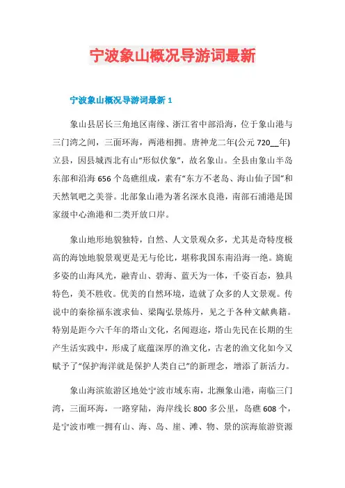 宁波象山概况导游词最新