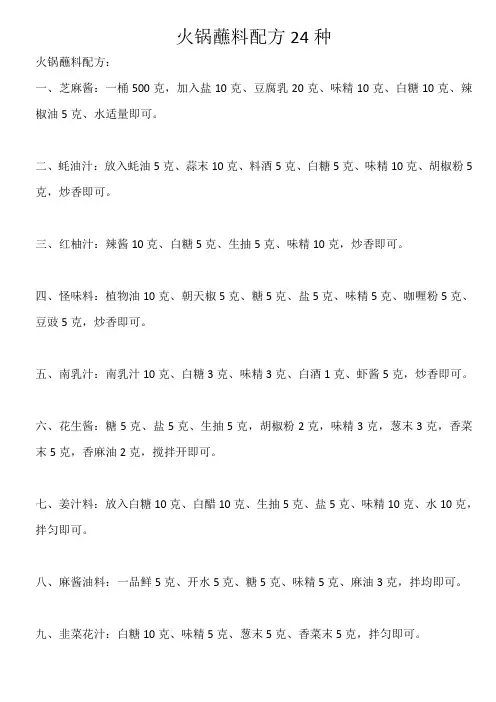 B08火锅蘸料配方24种
