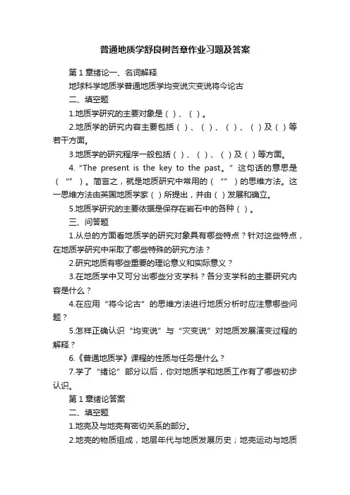 普通地质学舒良树各章作业习题及答案