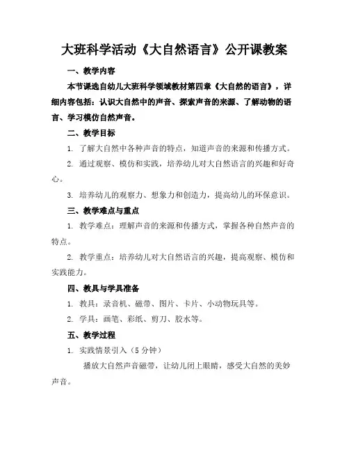 大班科学活动《大自然语言》公开课教案(2)
