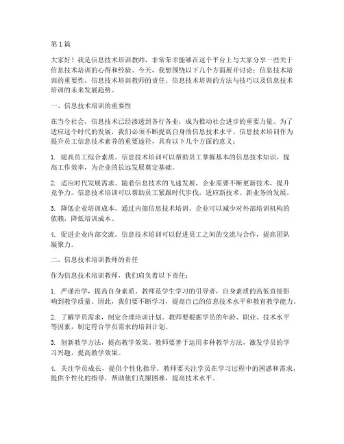 信息技术培训教师发言稿(3篇)