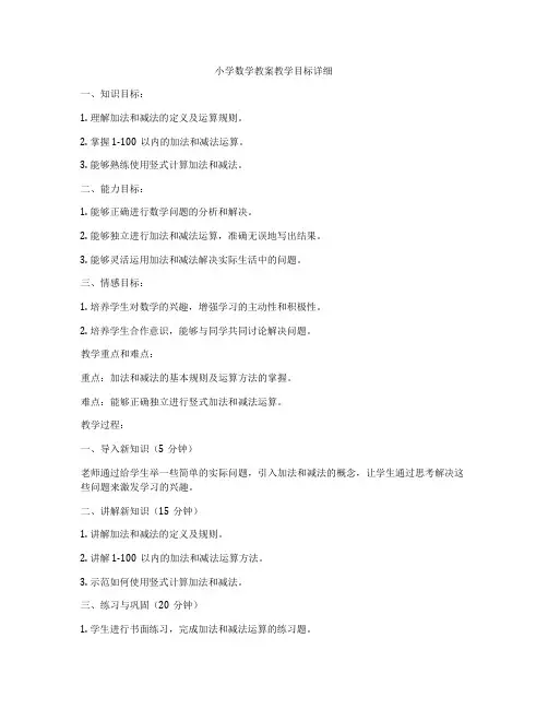 小学数学教案教学目标详细