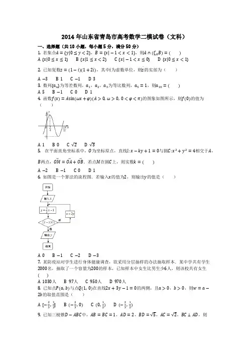 数学_2014年山东省青岛市高考数学二模试卷(文科)_(含答案)