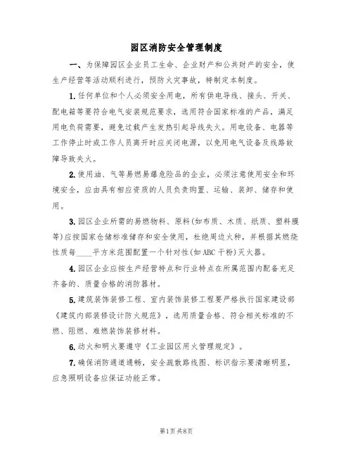 园区消防安全管理制度(5篇)
