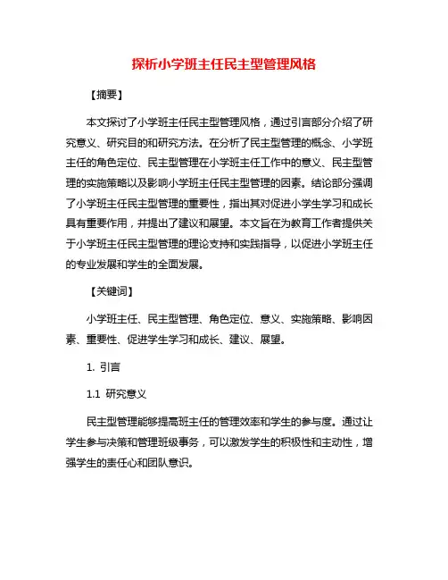 探析小学班主任民主型管理风格