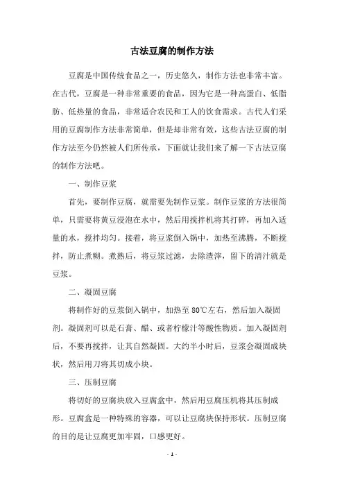 古法豆腐的制作方法