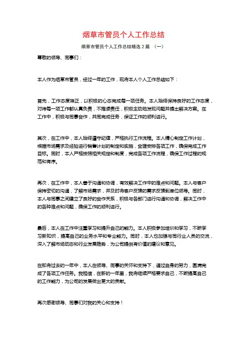 烟草市管员个人工作总结2篇