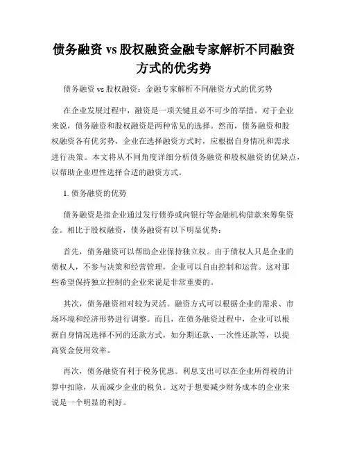 债务融资vs股权融资金融专家解析不同融资方式的优劣势