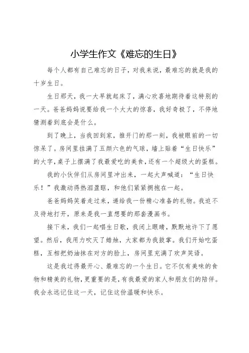 小学生作文《难忘的生日》