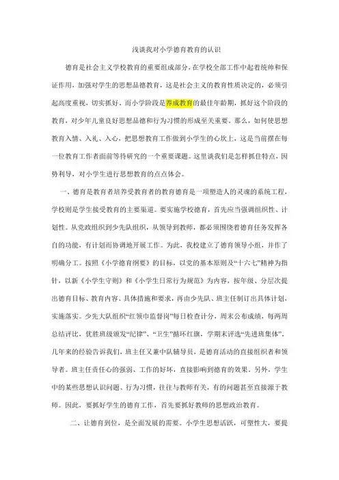 浅谈我对小学德育教育的认识