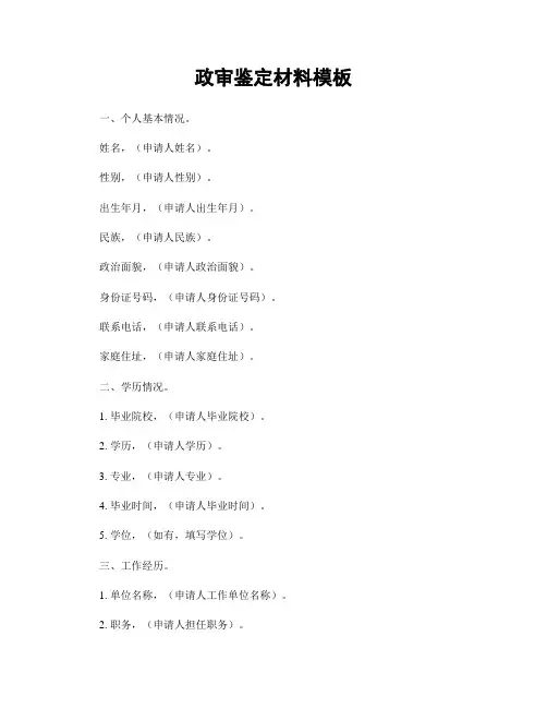 政审鉴定材料模板