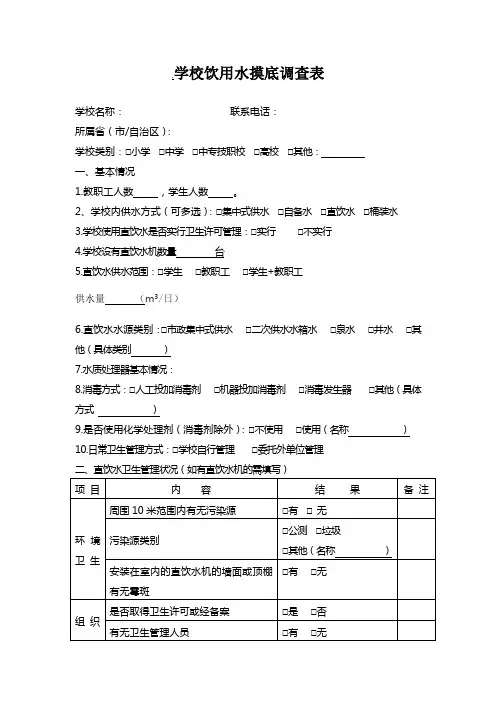 学校饮用水调查表