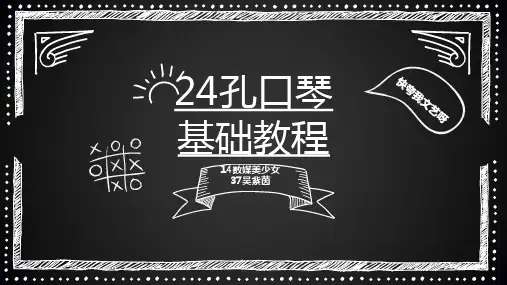24孔口琴基础教程