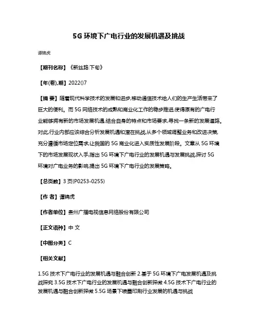 5G环境下广电行业的发展机遇及挑战