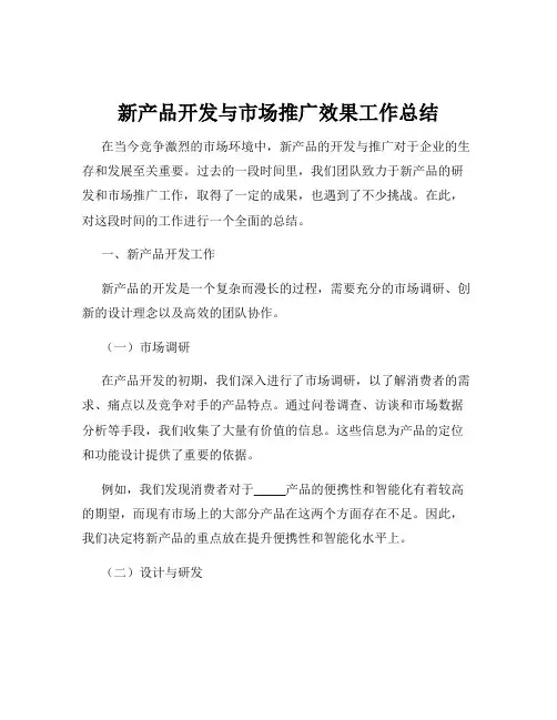 新产品开发与市场推广效果工作总结