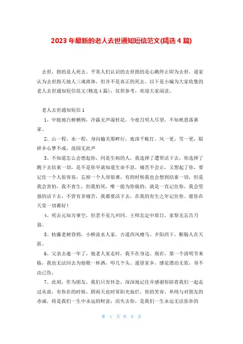 2023年最新的老人去世通知短信范文(精选4篇)