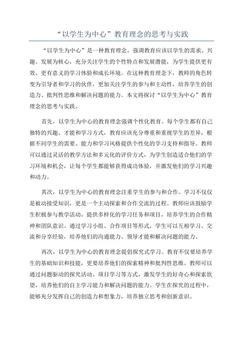 “以学生为中心”教育理念的思考与实践
