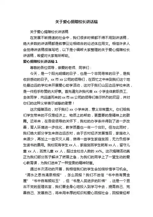 关于爱心捐赠校长讲话稿