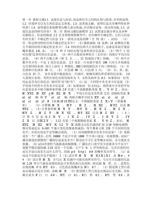 1信息理论与编码课后答案（吕锋王虹著）人民邮电出版社