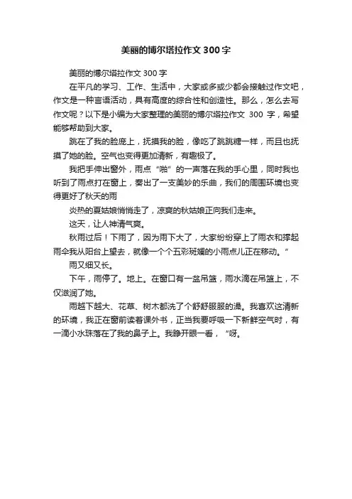 美丽的博尔塔拉作文300字