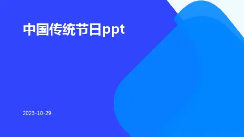 中国传统节日ppt