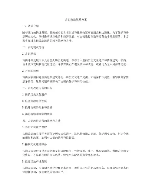 古街改造运营方案
