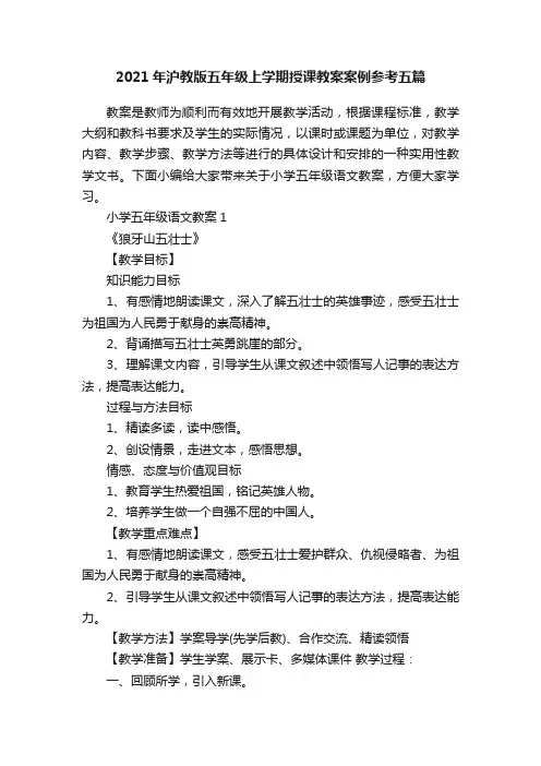 2021年沪教版五年级上学期授课教案案例参考五篇