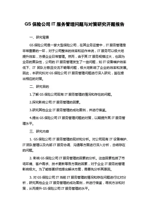 GS保险公司IT服务管理问题与对策研究开题报告