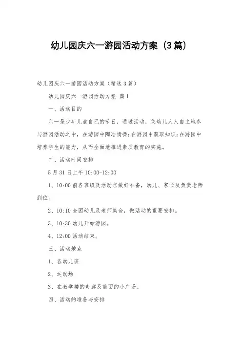 幼儿园庆六一游园活动方案(3篇)