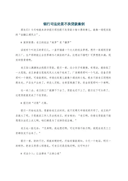 银行司法处置不良贷款案例