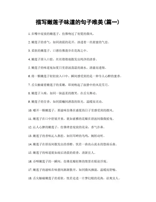 描写嫩莲子味道的句子唯美(精选2篇)