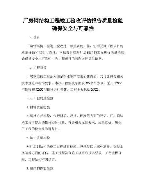 厂房钢结构工程竣工验收评估报告质量检验确保安全与可靠性