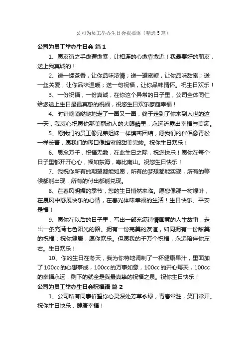 公司为员工举办生日会祝福语（精选5篇）