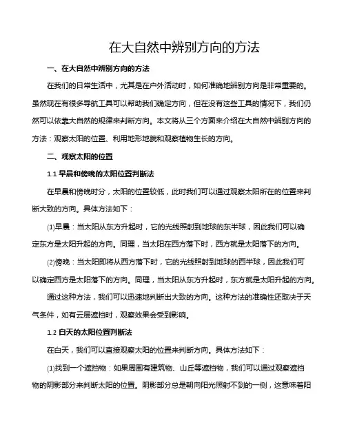 在大自然中辨别方向的方法