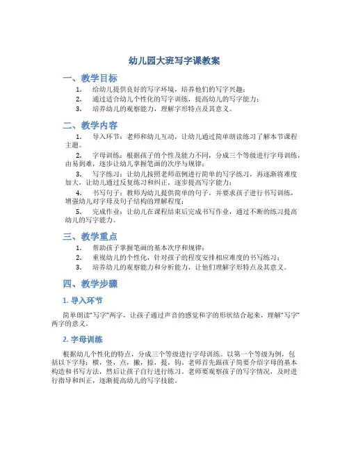 幼儿园大班写字课教案