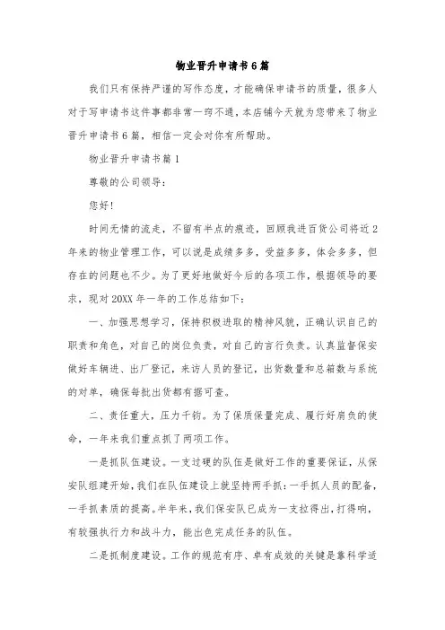 物业晋升申请书6篇