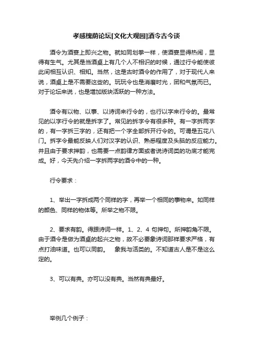 孝感槐荫论坛[文化大观园]酒令古今谈