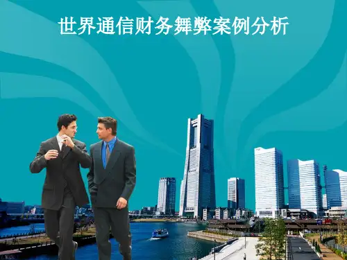 世通财务舞弊案