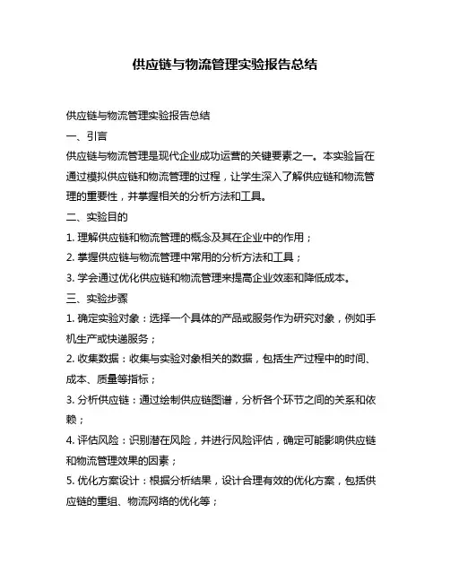 供应链与物流管理实验报告总结
