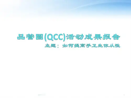 品管圈(QCC)活动成果报告--如何提高手卫生依从性  ppt课件
