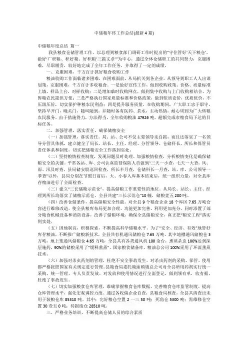 中储粮年终工作总结(最新4篇)
