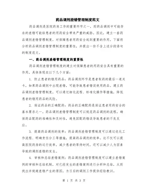 药品调剂差错管理制度范文