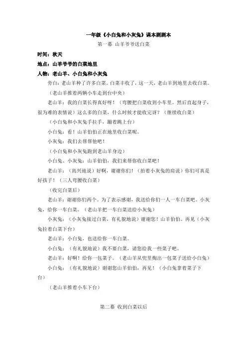 一年级《小白兔和小灰兔》课本剧剧本
